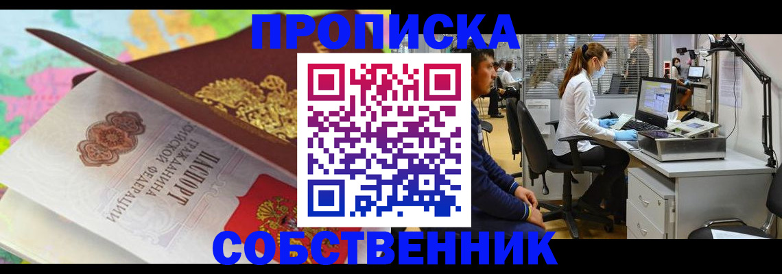 прописка в квартире в Уссурийске